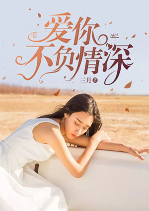 综：他的妻子总被别人觊觎