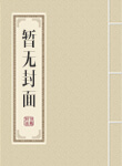 快穿之统爹带我飞