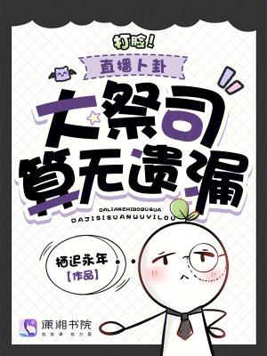 暴君哭着撩我却天天沉迷基建扶贫 暴君哭着撩我却天天沉迷基建扶贫