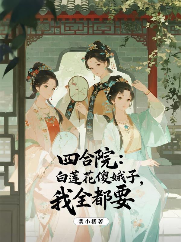 穿越古代姐独挑大梁