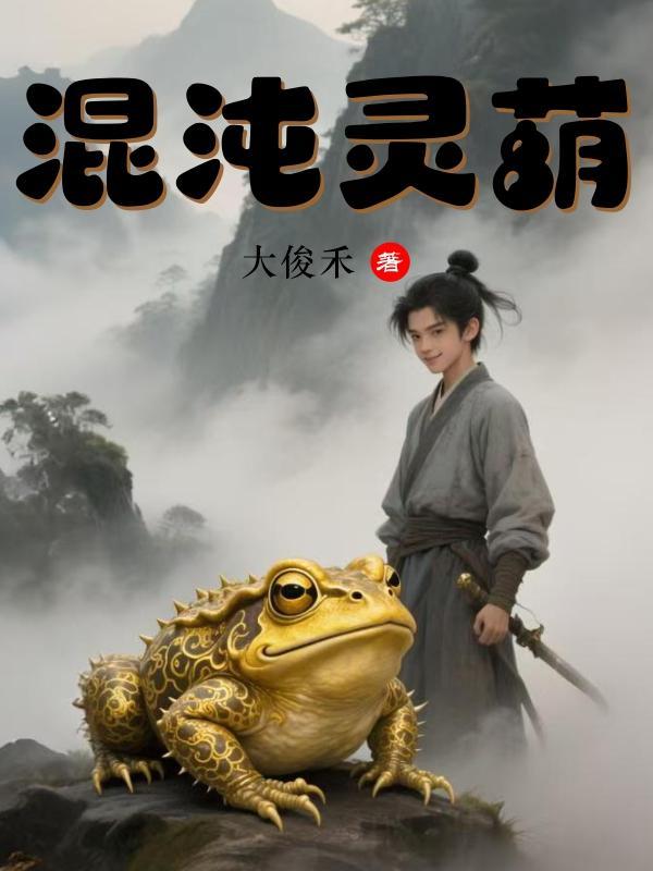 高武:天才就是1天赋加99药水 高武:天才就是1天赋加99药水