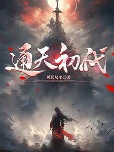 明末,钢铁的洪流滚滚向前 明末,钢铁的洪流滚滚向前